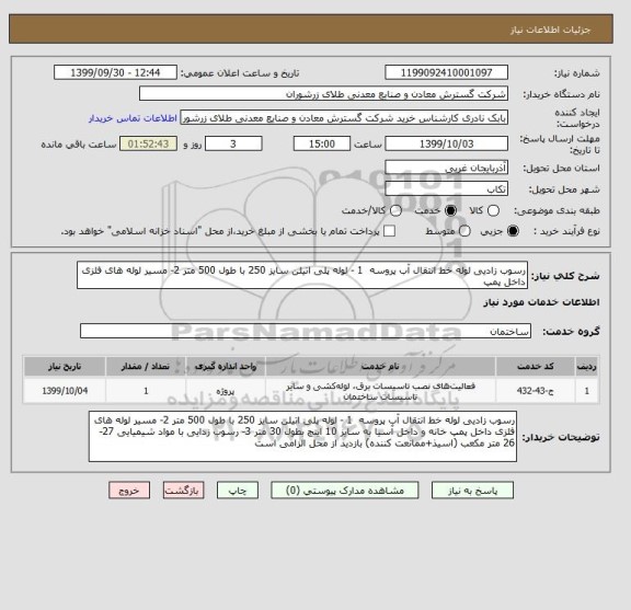 استعلام رسوب زادیی لوله خط انتقال آب پروسه  1 - لوله پلی اتیلن سایز 250 با طول 500 متر 2- مسیر لوله های فلزی داخل پمپ 