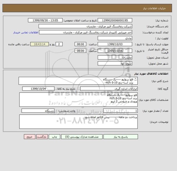 استعلام فلو سوئیچ -----یک دستگاه
برند آسا--رنج 10-0 m/h 
ورودی و خروجی 2 اینچ