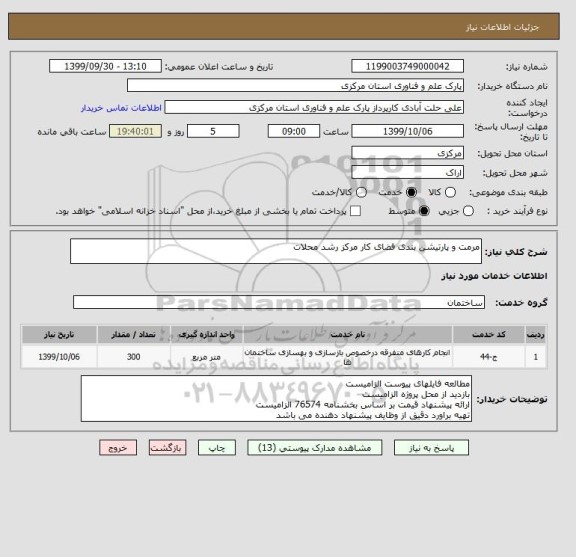 استعلام مرمت و پارتیشن بندی فضای کار مرکز رشد محلات