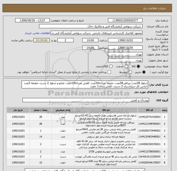 استعلام شلوار 28عدد -پیراهن28عدد -جلیقه مردانه14عدد -کفش مردانه15جفت -مانتو و شلوار 2 دست -مقنعه 2عدد -لباس کار سرتاسری 2 دست -کفش زنانه 1 جفت