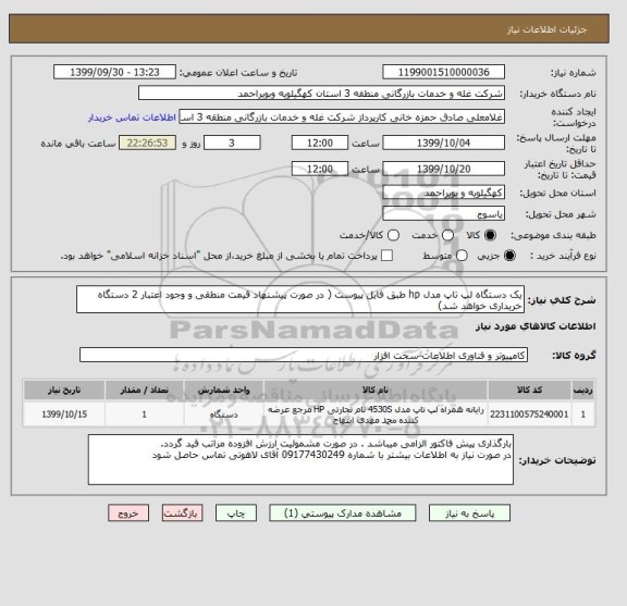 استعلام یک دستگاه لپ تاپ مدل hp طبق فایل پیوست ( در صورت پیشنهاد قیمت منطقی و وجود اعتبار 2 دستگاه خریداری خواهد شد)