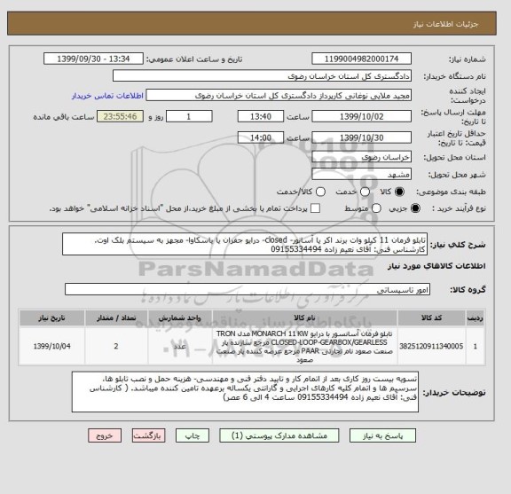 استعلام تابلو فرمان 11 کیلو وات برند اکر یا آسانور- closed- درایو جفران یا یاسکاوا- مجهز به سیستم بلک اوت. کارشناس فنی: آقای نعیم زاده 09155334494