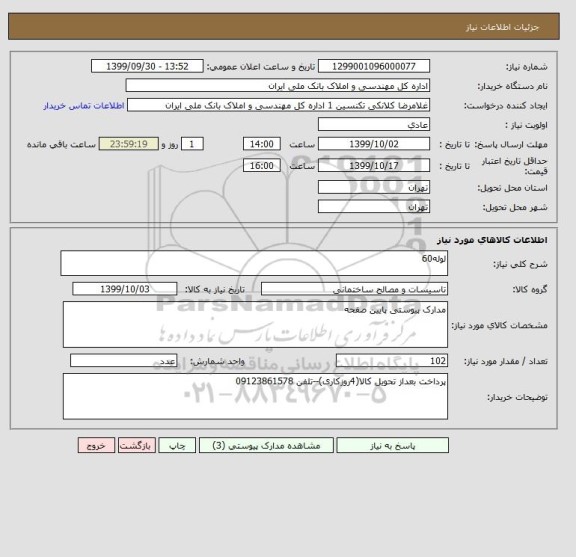 استعلام لوله60