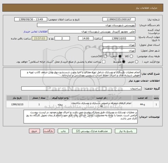 استعلام انجام عملیات بازسازی و نوسازی شامل تهیه مصالح و اجرا جهت شستشو دیوار پوش سقف کاذب تهیه و تعویض شیشه های و اجرای حفاظ احداث سرویس بهداشتی و آبدارخانه 