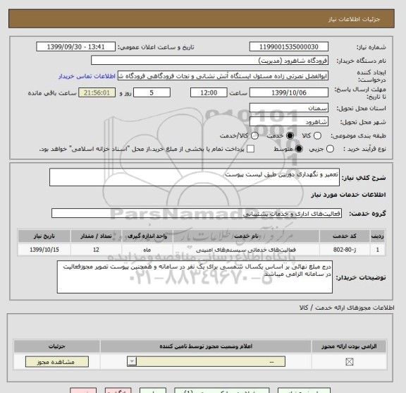 استعلام تعمیر و نگهداری دوربین طبق لیست پیوست