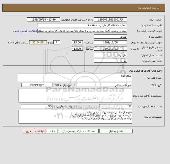 استعلام ball valve
