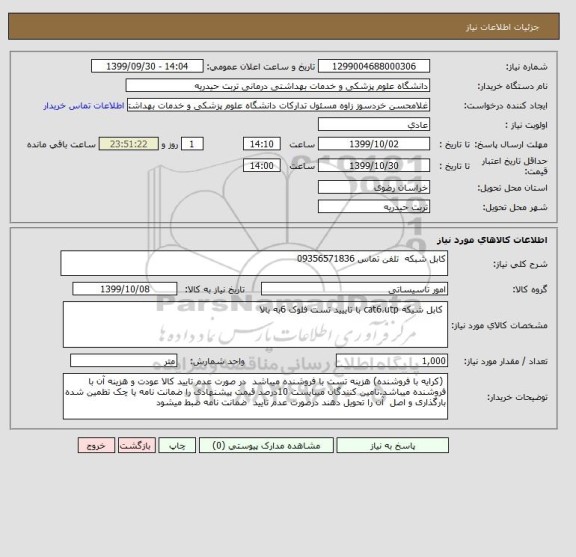 استعلام کابل شبکه  تلفن تماس 09356571836
