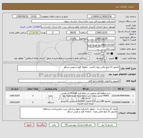 استعلام مانیتور 21 اینچ ایکس ویژن 2عدد.  صفحه کلید و موس تسکو