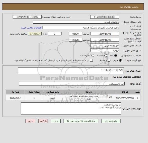 استعلام لوازم آزبست در پیوست