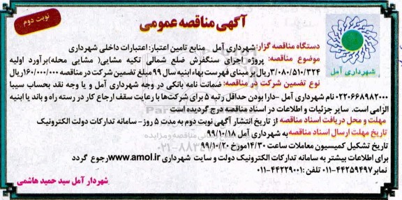 مناقصه, مناقصه پروژه اجرای سنگفرش ضلع شمالی تکیه - نوبت دوم 