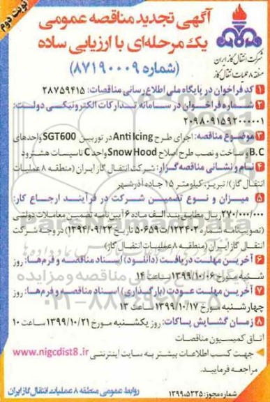 تجدید مناقصه ، تجدید مناقصه اجرای طرح Anti icing در توربین ...نوبت دوم 