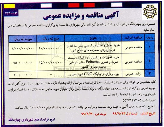 آگهی مناقصه عمومی ، مناقصه خرید، حمل، نصب دیوار بتنی پیش ساخته و درب ورودی...