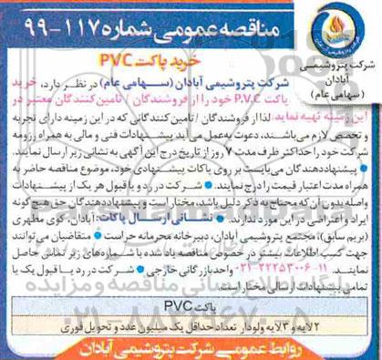 مناقصه ، مناقصه خرید پاکت PVC 
