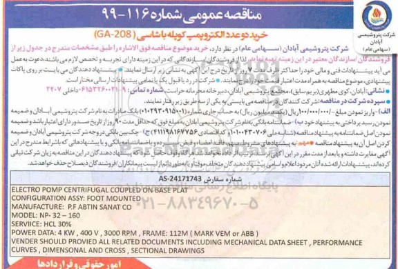 مناقصه , مناقصه خرید دو عدد الکتروپمپ کوپله باشاسی