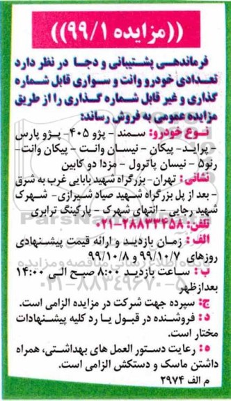 مزایده ، مزایده تعدادی خودرو ....