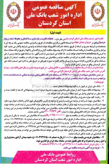 مناقصه، مناقصه عملیات تخریب و بازسازی ساختمان و محوطه 