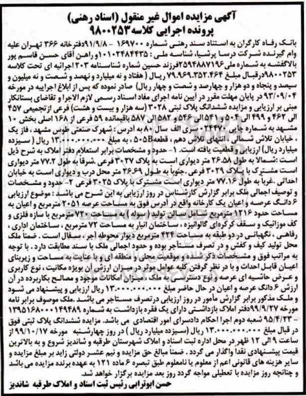 آگهی مزایده مزایده ششدانگ پلاک ثبتی 3028 فرعی