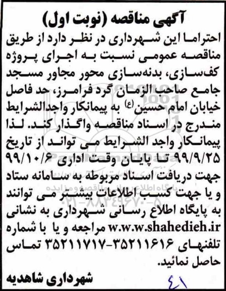 مناقصه عمومی ,مناقصه اجرای پروژه کف سازی ، بدنه سازی محور 
