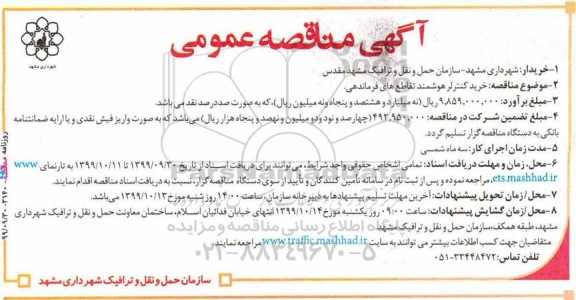 مناقصه , مناقصه خرید کنترلر هوشمند تقاطع های فرماندهی 