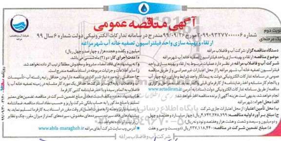 مناقصه عمومی، مناقصه ارتقا و بهینه سازی واحد فیلتراسیون تصفیه خانه آب شهر- نوبت دوم 
