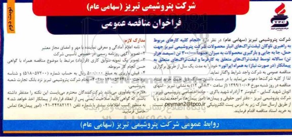 فراخوان مناقصه , مناقصه  انجام کلیه کارهای مربوط به راهبری ناوگان لیفت تراک های انبار محصولات - نوبت دوم 