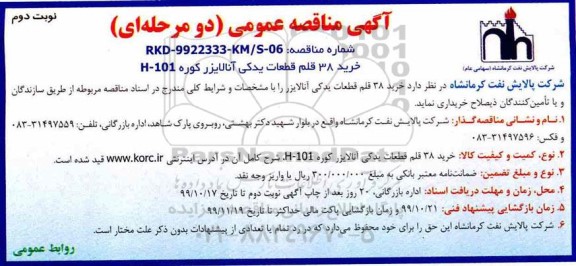 مناقصه ، مناقصه خرید 38 قلم قطعات یدکی دستگاه آنالایزر کوره  101-H -  نوبت دوم