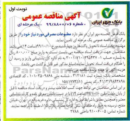 مناقصه مطبوعات مصرفی