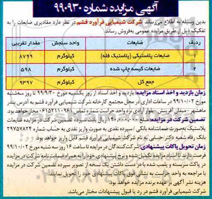 آگهی مزایده , مزایده فروش مقادیری ضایعات شامل ضایعات پلاستیکی (پلاستیک فله) و ....