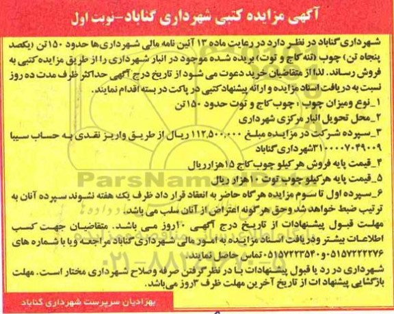 مزایده ، مزایده حدود 150 تن یکصد پنجاه تن چوب (تنه کاج و توت)