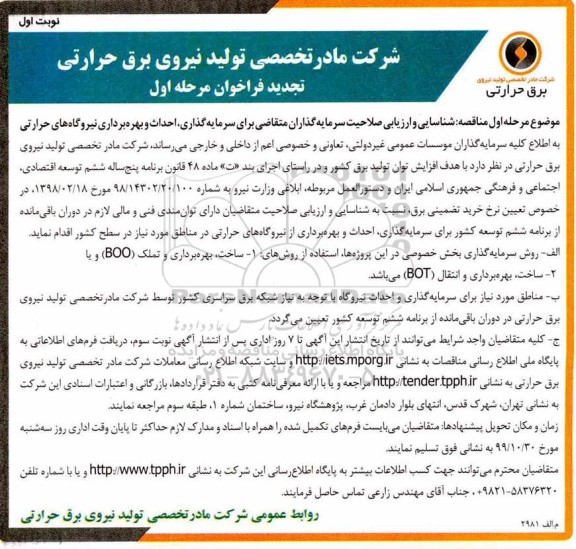 تجدید مناقصه, شناسایی و ارزیابی صلاحیت سرمایه گذاران متقاضی برای سرمایه گذاری، احداث و بهره برداری نیروگاه های... - تجدید 