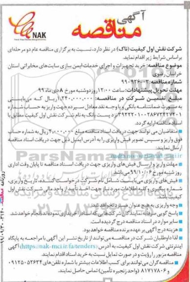 مناقصه خرید تجهیزات و اجرای خدمات ایمن سازی