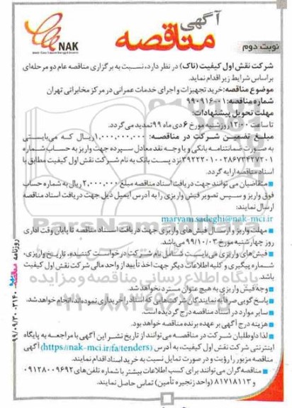 مناقصه خرید تجهیزات و اجرای خدمات عمرانی نوبت دوم 