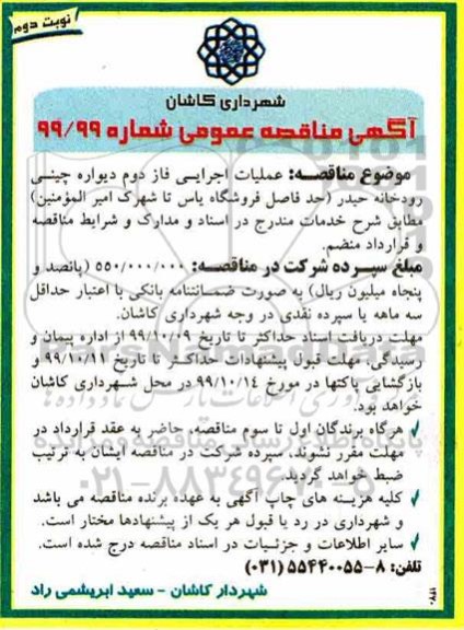 مناقصه, مناقصه عملیات اجرایی فاز دوم دیواره چینی رودخانه - نوبت دوم