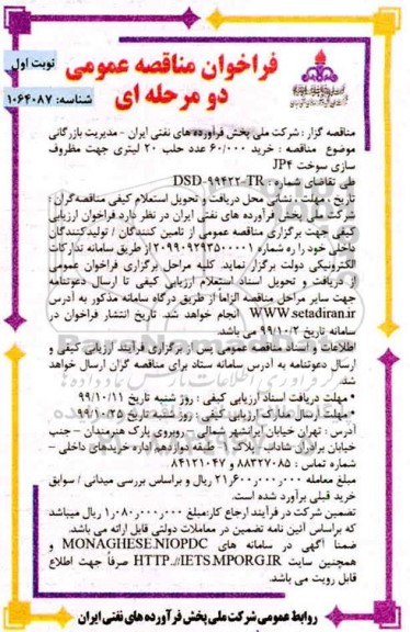 مناقصه , فراخوان مناقصه خرید 60.000 عدد حلب جهت مظروف سازی سوخت JP4  