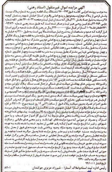 مزایده،مزایده ششدانگ یک قطعه زمین بخش 31