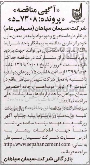 مناقصه ، مناقصه استخراج و دپو مواد اولیه در معدن مارل 