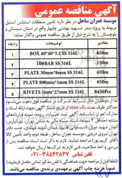 آگهی مناقصه عمومی , مناقصه  تامین متعلقات استنلس استیل