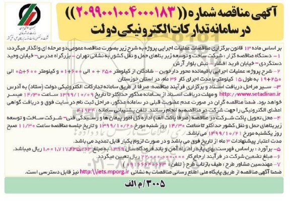 مناقصه عملیات اجرایی باقیمانده محور...