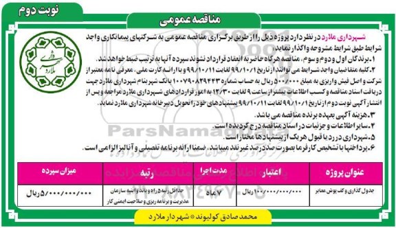 مناقصه, مناقصه جدول گذاری و کف پوش معابر - نوبت دوم 