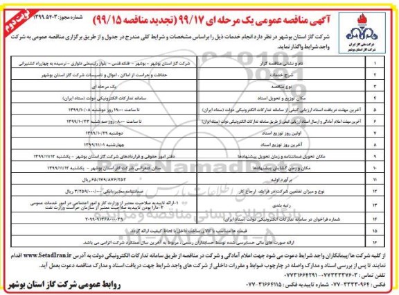 تجدید مناقصه عمومی, تجدید حفاظت و حراست از اماکن، اموال و تاسیسات شرکت گاز 