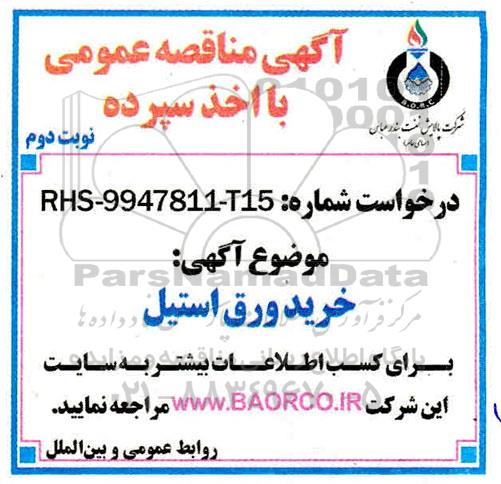 آگهی مناقصه عمومی, مناقصه خرید ورق استیل - نوبت دوم 