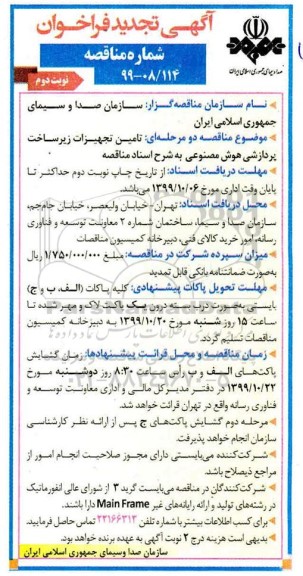 تجدید فراخوان مناقصه ,مناقصه تامین تجهیزات زیرساخت پردازشی هوش مصنوعی- تهران