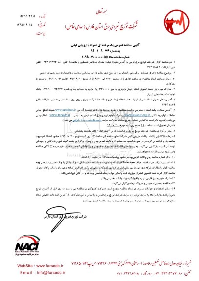 مناقصه ، مناقصه اجرای عملیات برقرسانی و انتقال نیرو 