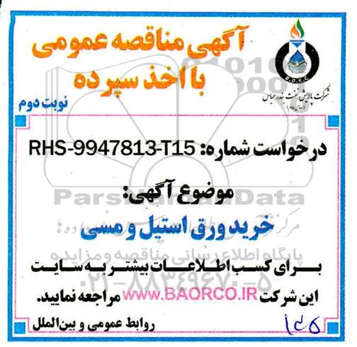مناقصه عمومی, مناقصه خرید ورق استیل و مسی- نوبت دوم 