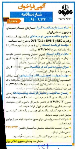 فراخوان مناقصه بازسازی فرستنده پرقدرت  nec- نوبت دوم 