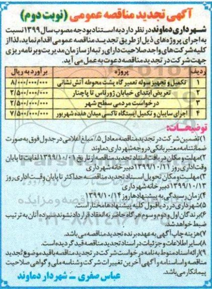 تجدید مناقصه، تجدید مناقصه تکمیل و تجهیز تعمیرگاه پشت محوطه آتش نشانی و...- نوبت دوم 