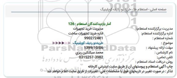 استعلام خرید دو ردیف کوپلینپگ 