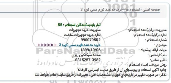 استعلام خرید 10 عدد فورم مسی کوره 3