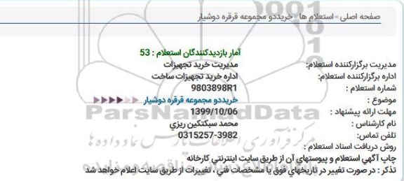 استعلام, استعلام خرید دو مجموعه قرقره دوشیار