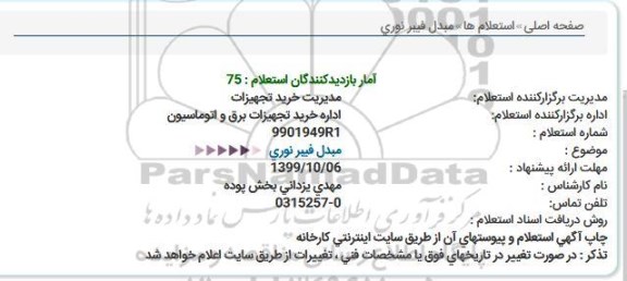 استعلام, استعلام مبدل فیبر نوری 